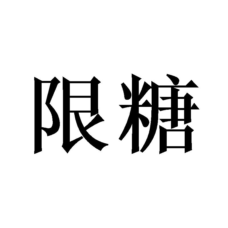 限糖
