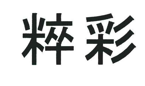 粹彩