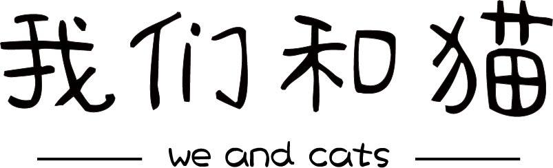我们和猫  WE AND CATS