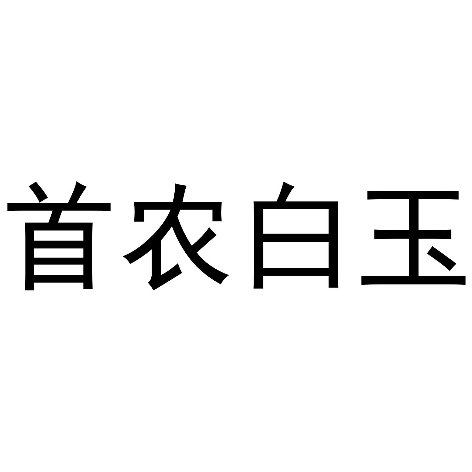 首农白玉