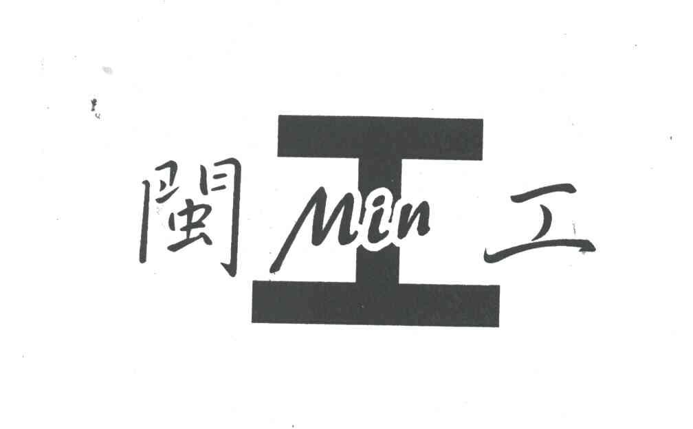 闽工;MIN