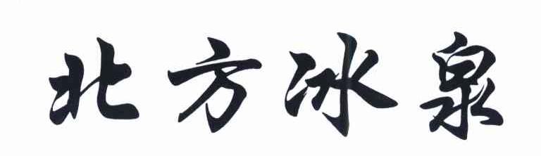 北方冰泉