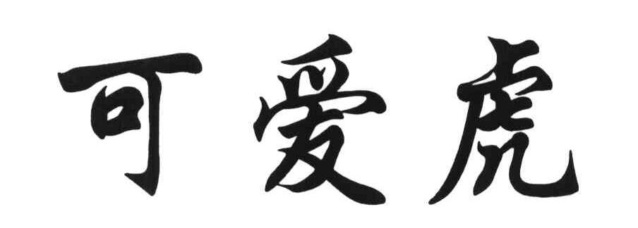 可爱虎