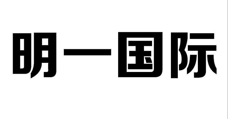 明一国际