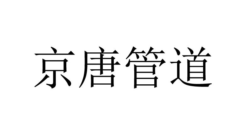 京唐管道