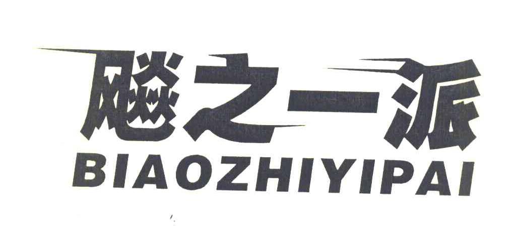 飚之一派