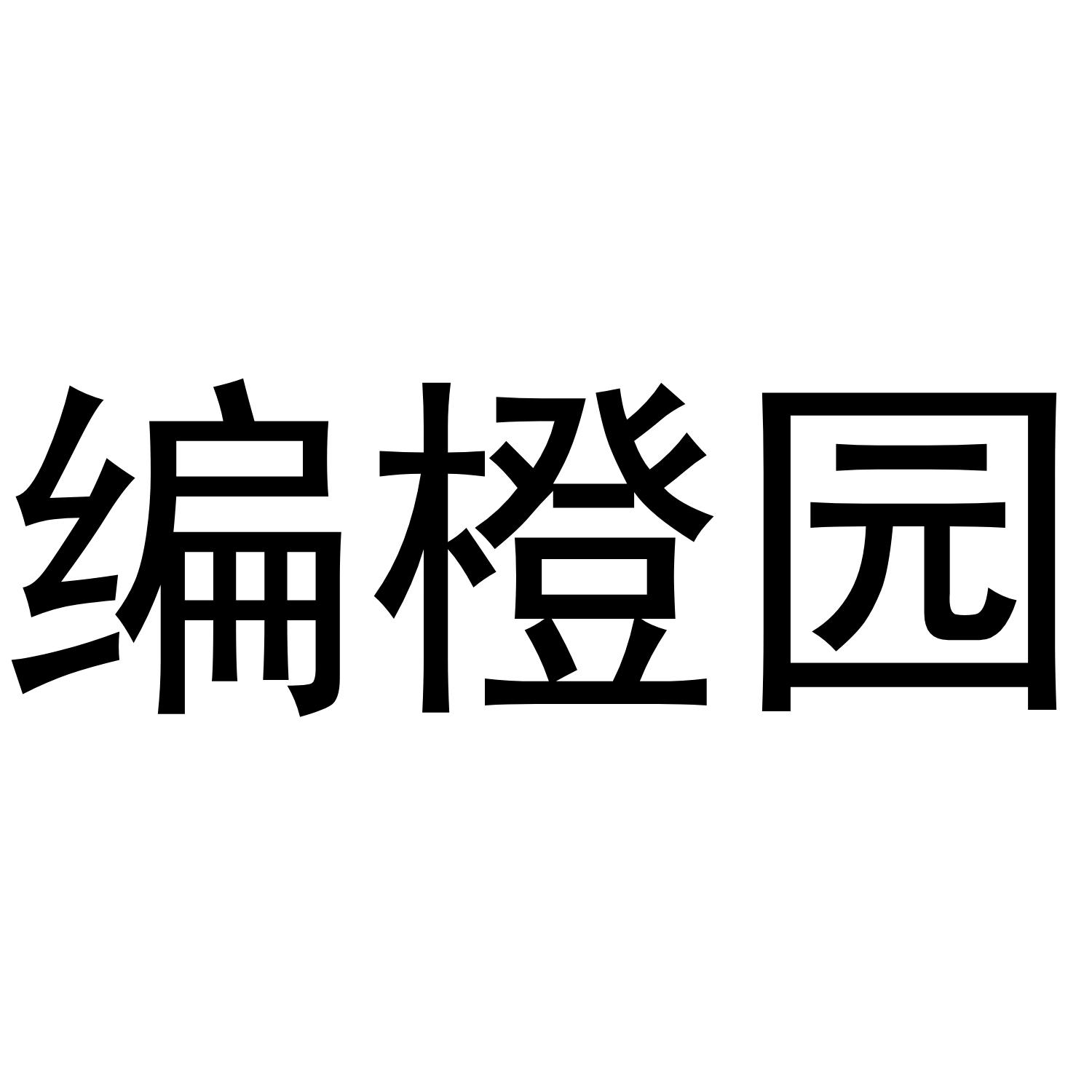编橙园