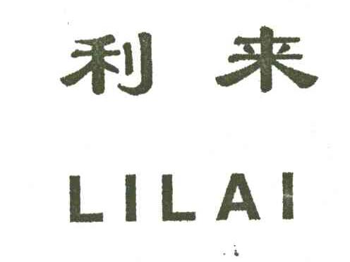 利来