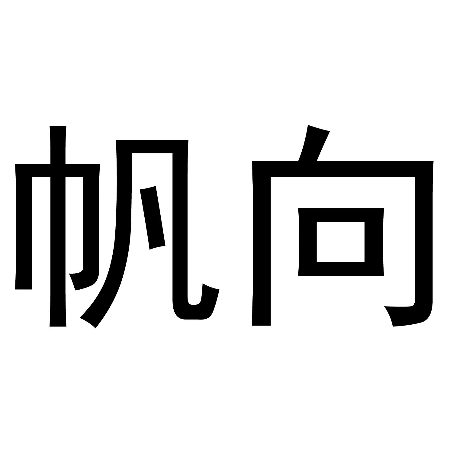帆向