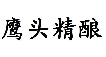 鹰头精酿