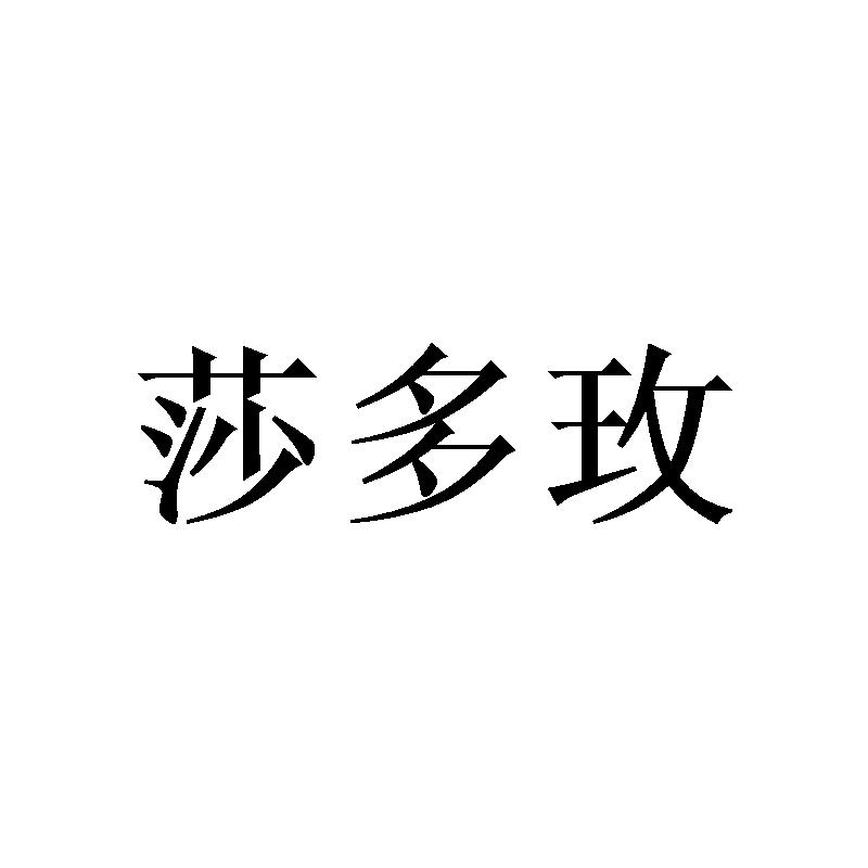 莎多玫