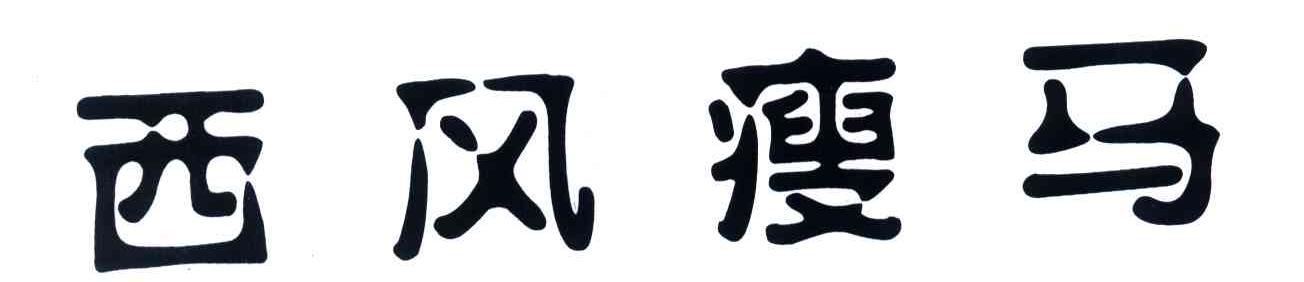 西风瘦马