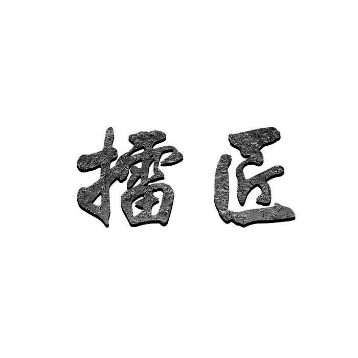 擂匠