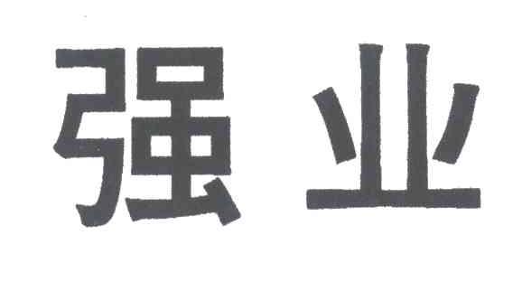 强业
