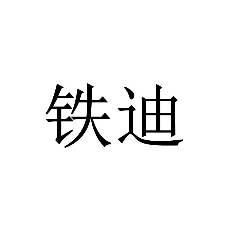 铁迪