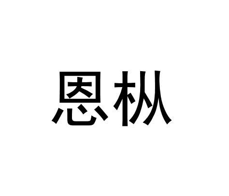 恩枞