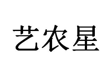 艺农星