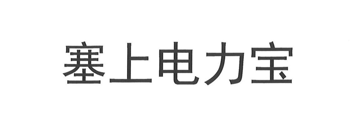 塞上电力宝
