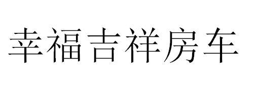 幸福吉祥房车