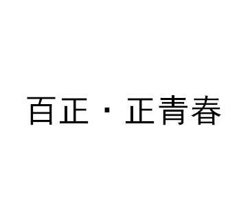 百正&middot;正青春