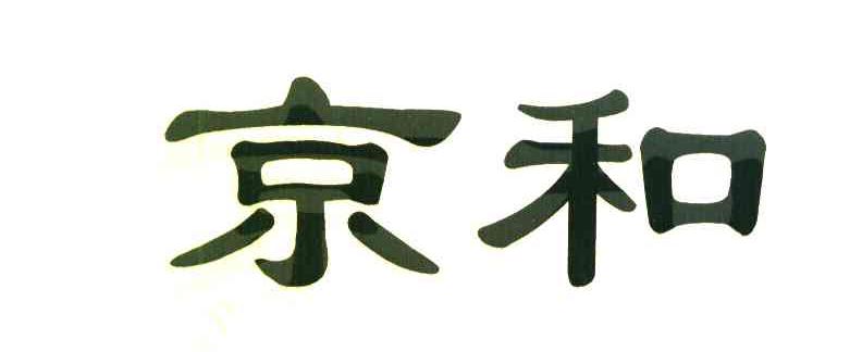 京和