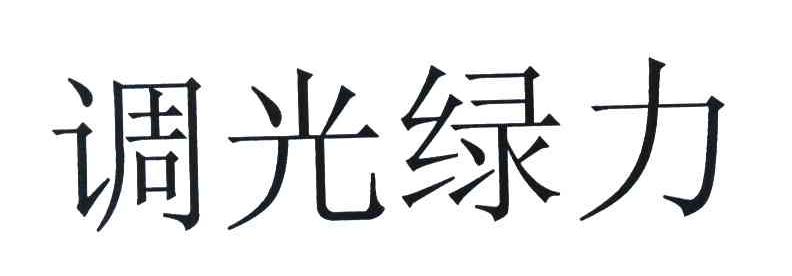 调光绿力