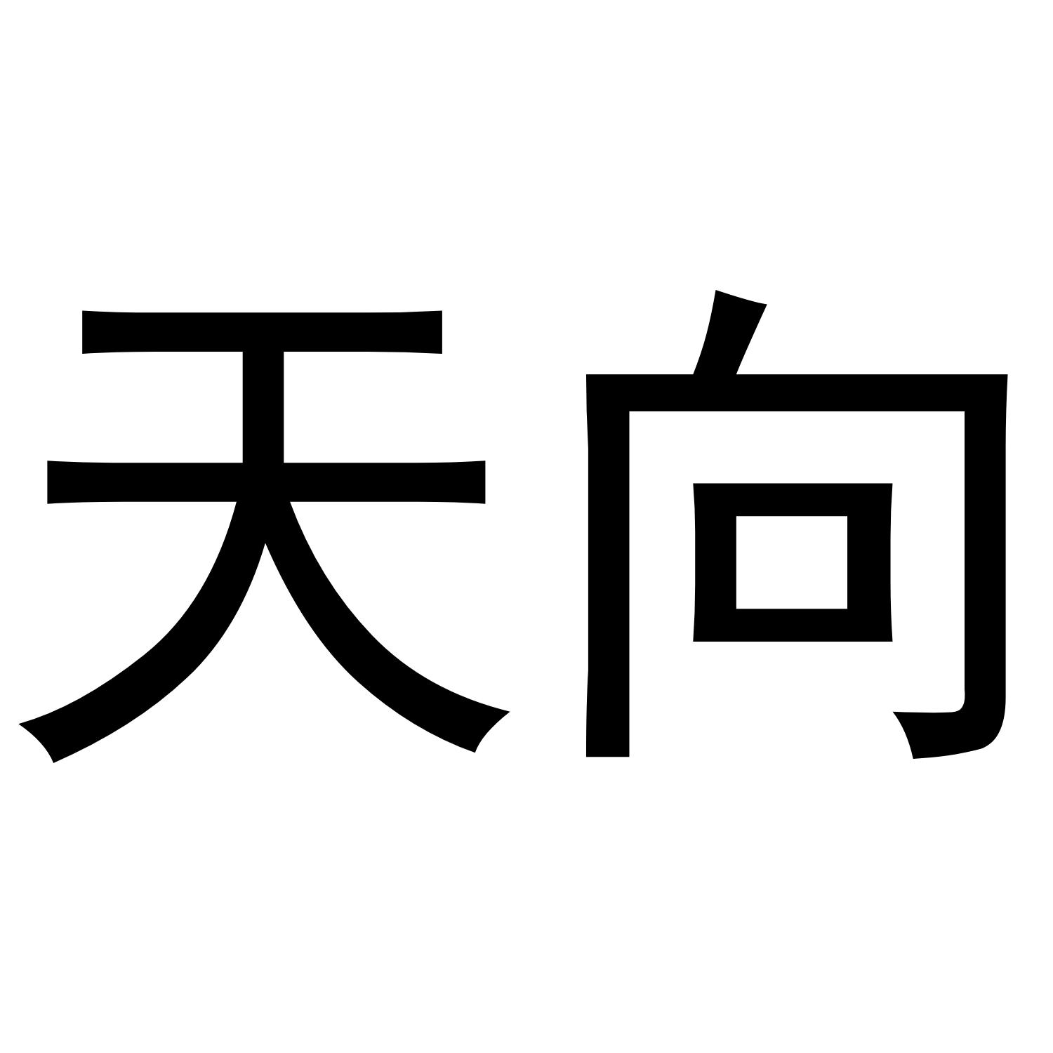 天向
