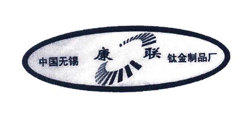 中国无锡钛金制品厂;康联