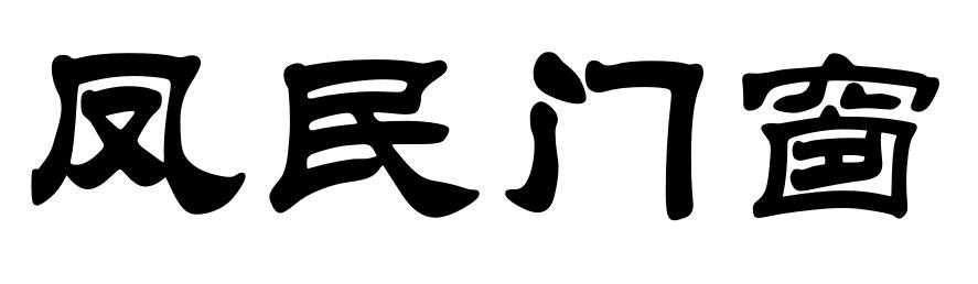 凤民门窗
