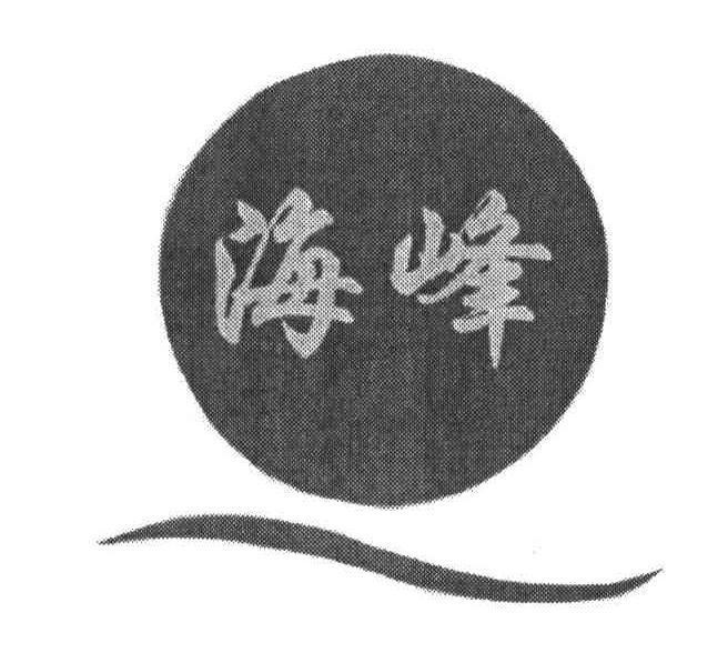 海峰
