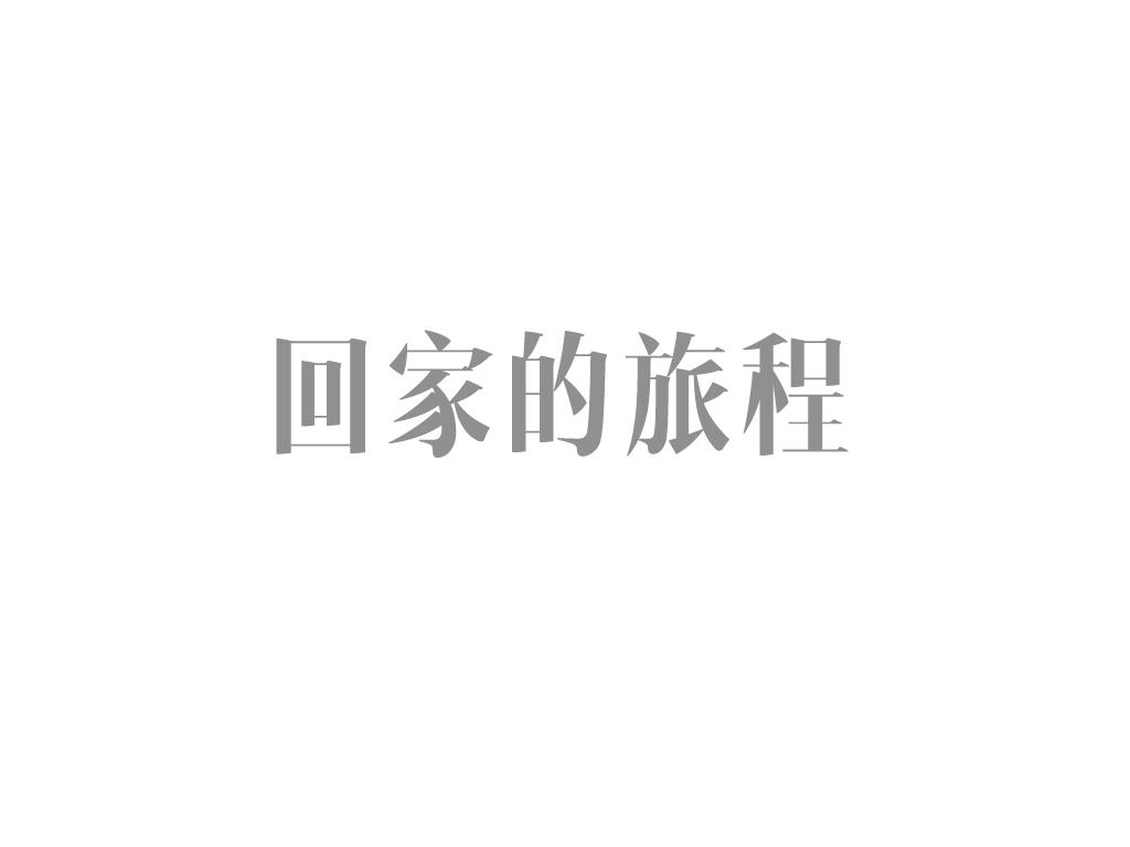 回家的旅程