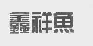 鑫祥鱼