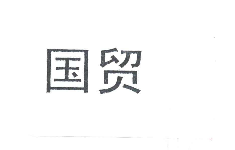 国贸