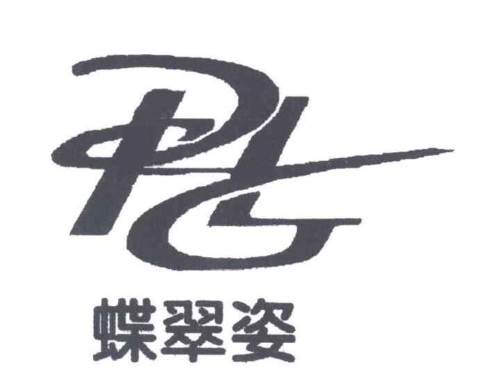 蝶翠姿