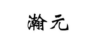 瀚元