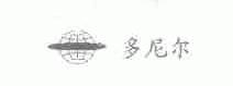 多尼尔
