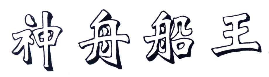 神舟船王