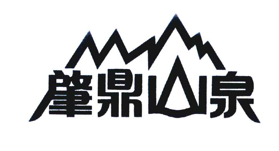 肇鼎山泉