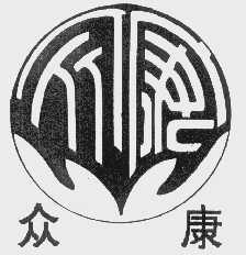 众康