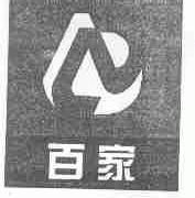 百家