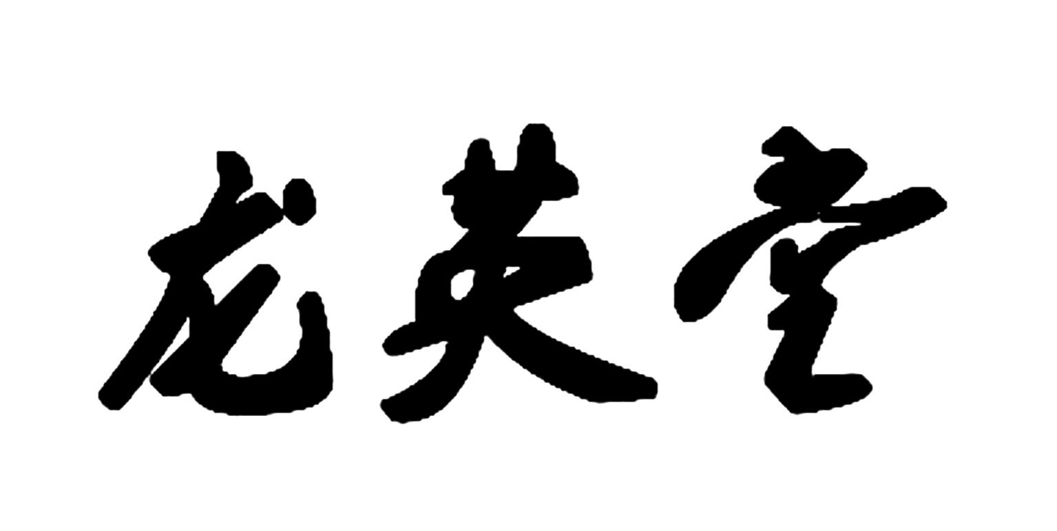 龙英堂