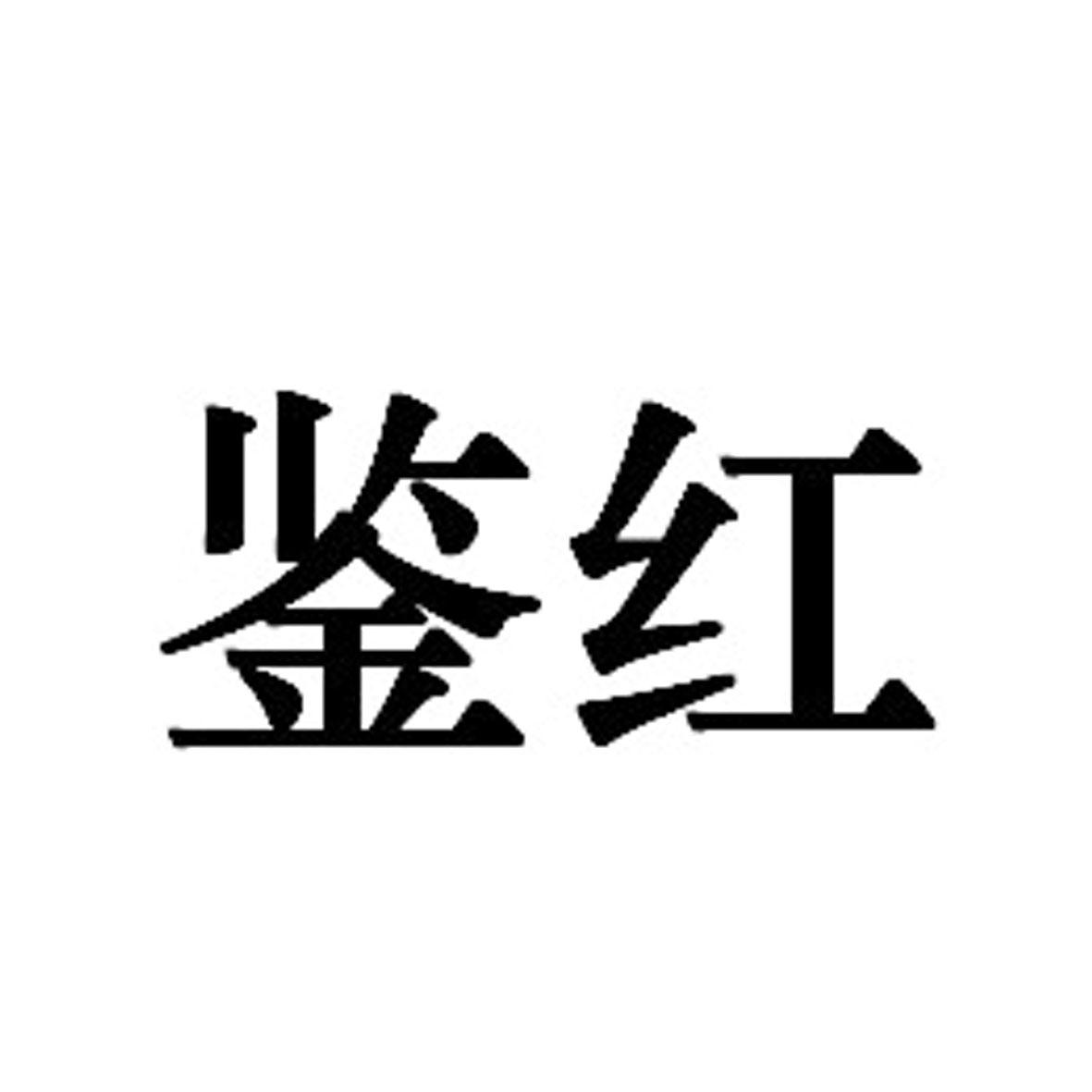鉴红