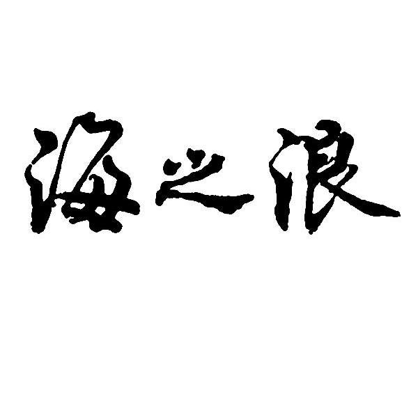 海之浪