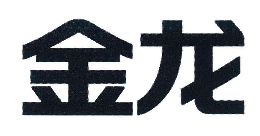 金龙