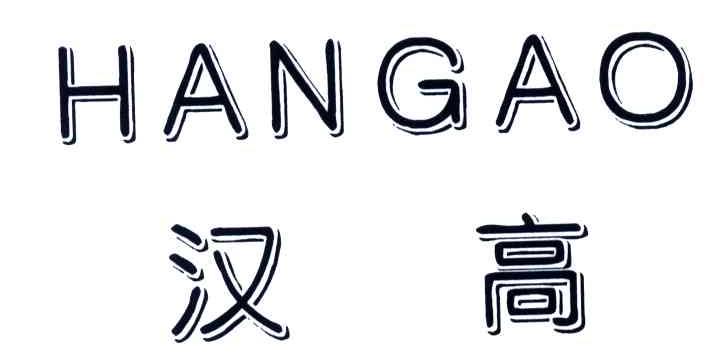 汉高