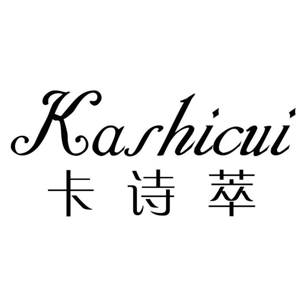 卡诗萃