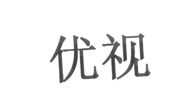 优视