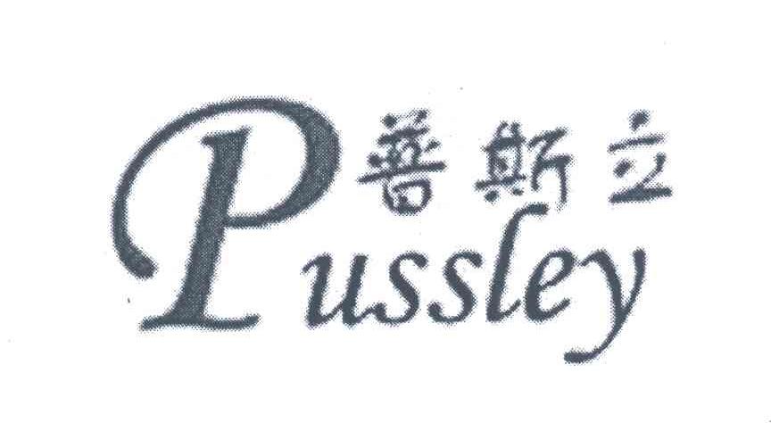 普斯立;PUSSLEY