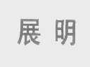 展明