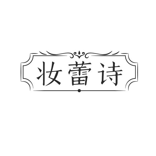 妆蕾诗